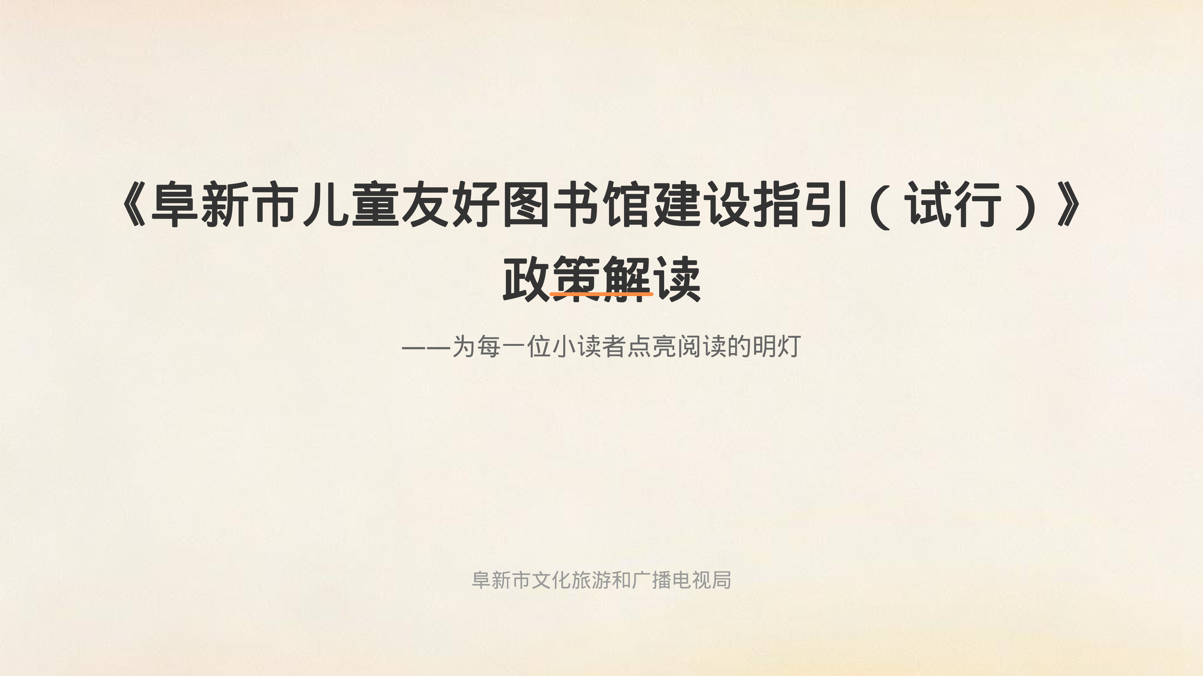 阜新市儿童友好图书馆建设指引政策解读 (1)_00.png