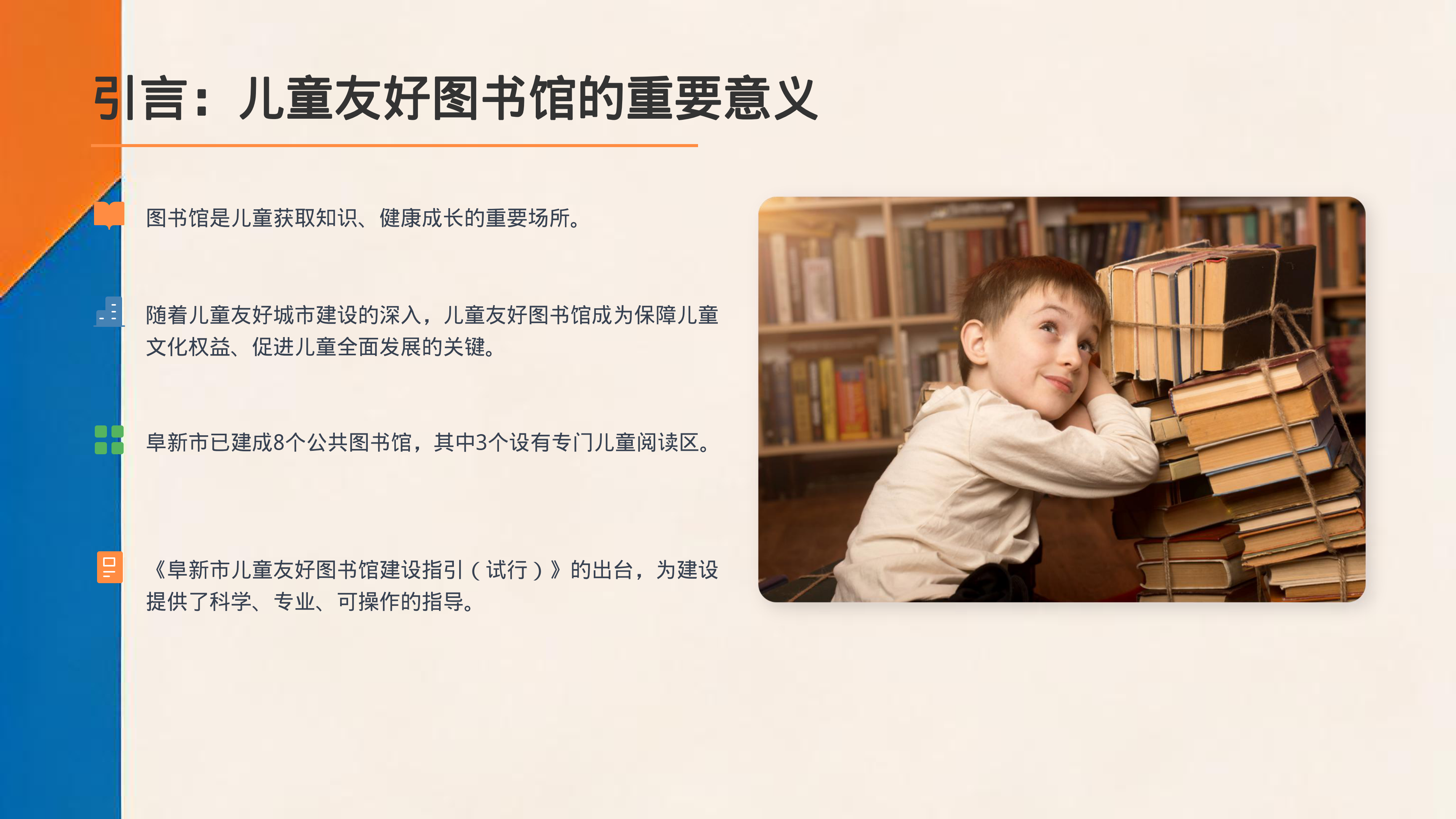 阜新市儿童友好图书馆建设指引政策解读 (1)_01.png